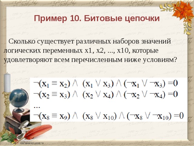 Пример 10. Битовые цепочки Сколько существует различных наборов значений логических переменных x1, x2, ..., x10, которые удовлетворяют всем перечисленным ниже условиям? 