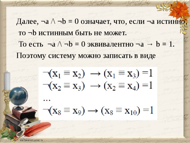 Далее, ¬a /\ ¬b = 0 означает, что, если ¬a истинно,  то ¬b истинным быть не может.  То есть ¬a /\ ¬b = 0 эквивалентно ¬a → b = 1. Поэтому систему можно записать в виде 