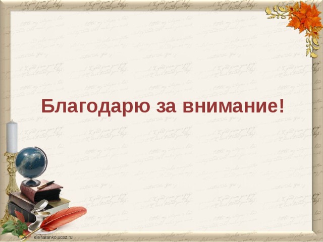 Благодарю за внимание! 