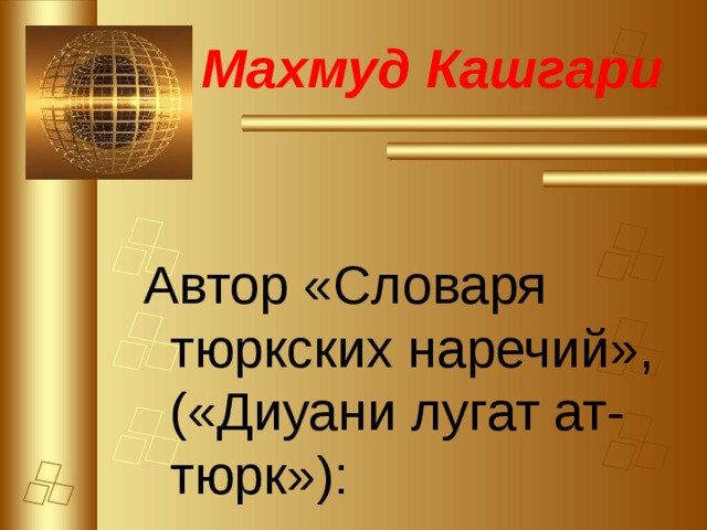 Махмуд Кашгари Автор «Словаря тюркских наречий», («Диуани лугат ат-тюрк»):