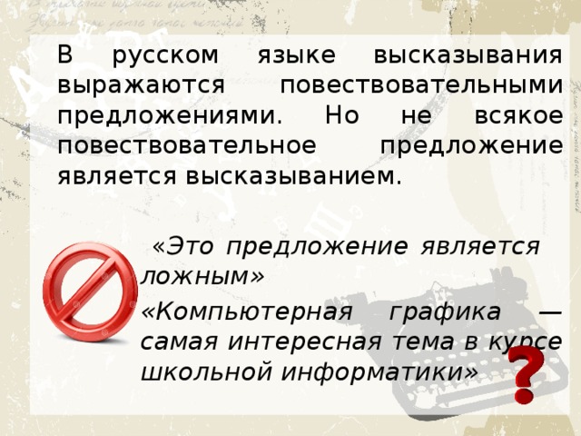 Высказывание которое является ложным. Что не является высказыванием в информатике. какое высказывание является ложным. предложение которое не является высказыванием. высказыванием называется … повествовательное предложение..