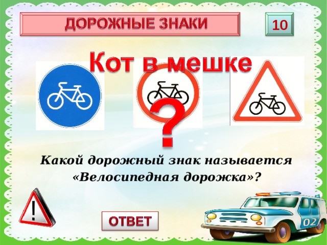 10 Какой дорожный знак называется «Велосипедная дорожка»? 