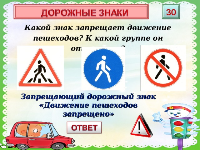 30 Какой знак запрещает движение пешеходов? К какой группе он относится? Запрещающий дорожный знак «Движение пешеходов запрещено» 
