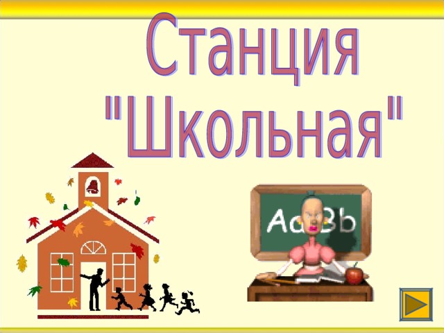 Картинка станция школьная