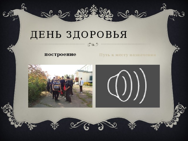 День Здоровья Путь к месту назначения построение 