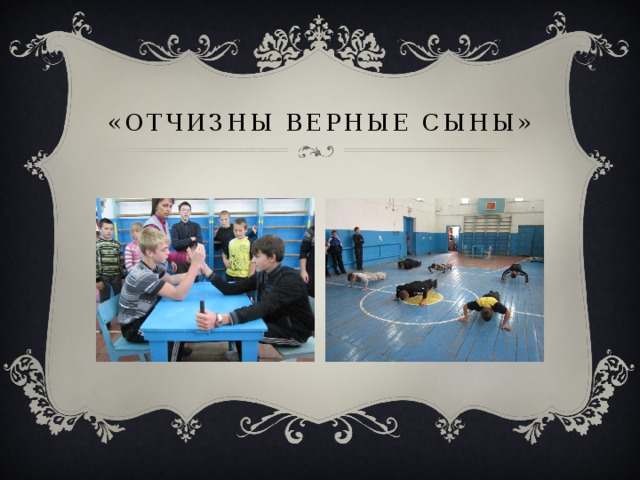 «отчизны верные сыны» 