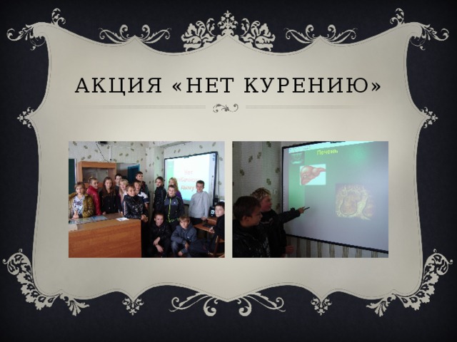 Акция «Нет курению» 