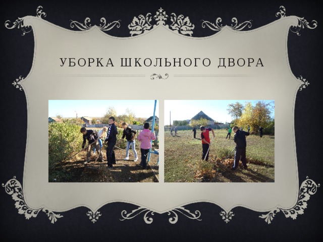 Уборка школьного двора 