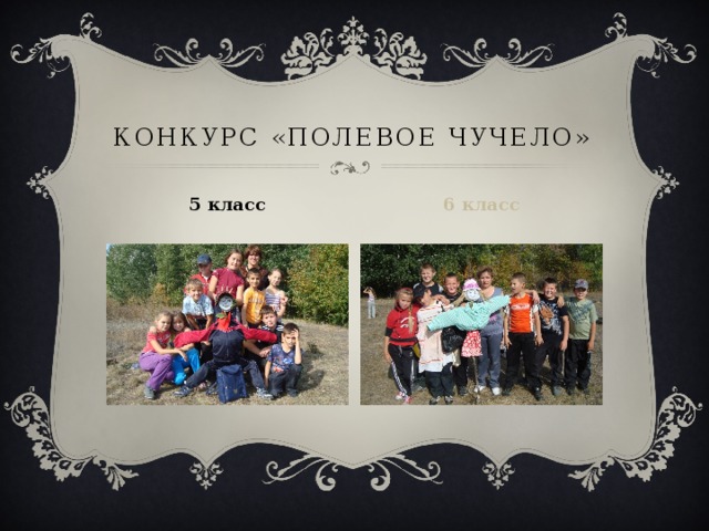 Конкурс «Полевое чучело» 6 класс 5 класс 