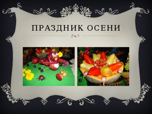 Праздник осени 