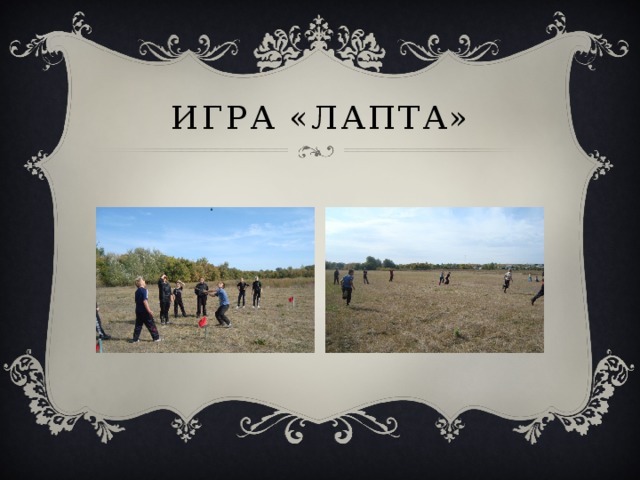 Игра «лапта» 