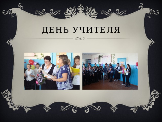 День учителя 