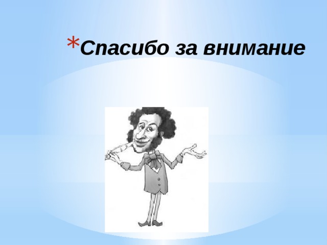 Спасибо за внимание 