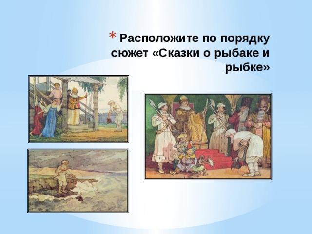 Расположите по порядку сюжет «Сказки о рыбаке и рыбке» 
