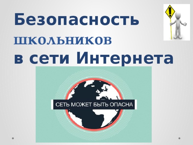 Безопасность школьников  в сети Интернета 