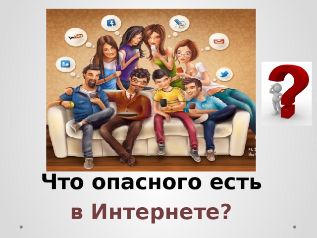 Что опасного есть в Интернете? 