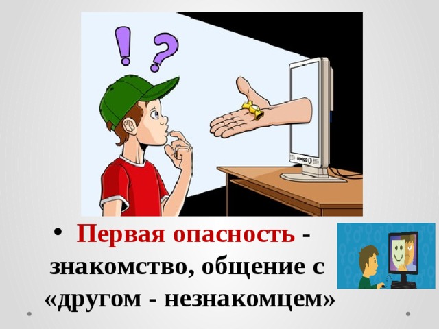  Первая опасность - знакомство, общение с «другом - незнакомцем» 