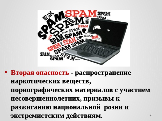 Вторая опасность - распространение наркотических веществ, порнографических материалов с участием несовершеннолетних, призывы к разжиганию национальной розни и экстремистским действиям. 