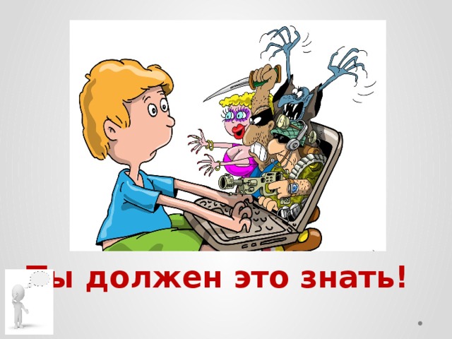 Ты должен это знать! 