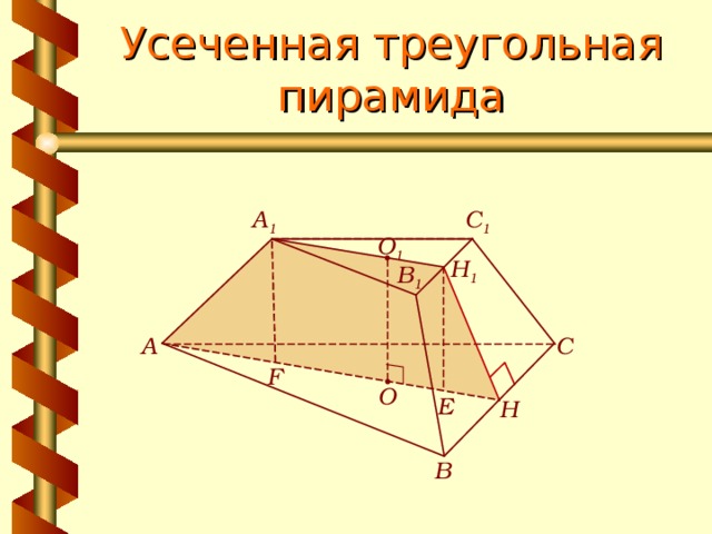 Усеченная треугольная пирамида C 1 A 1 О 1 Н 1 В 1 С А F О E Н В 