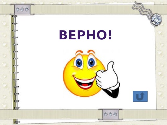 верно!  