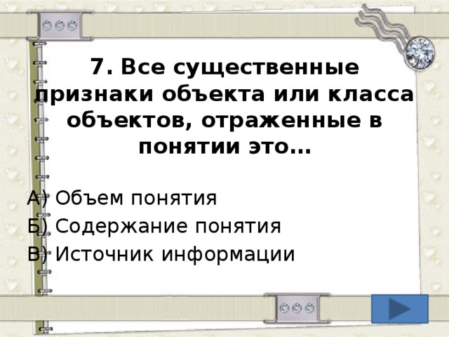 7.  Все существенные признаки объекта или класса объектов, отраженные в понятии это… А) Объем понятия Б) Содержание понятия В) Источник информации  