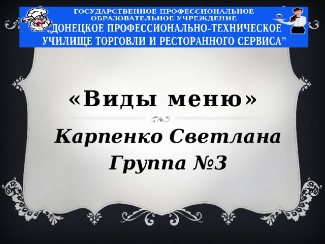 «в иды  меню » Карпенко Светлана Группа №3