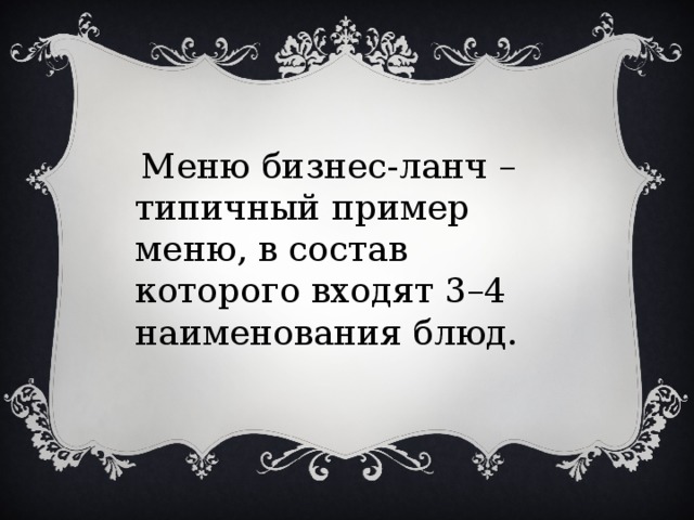 Меню бизнес-ланч – типичный пример меню, в состав которого входят 3–4 наименования блюд.