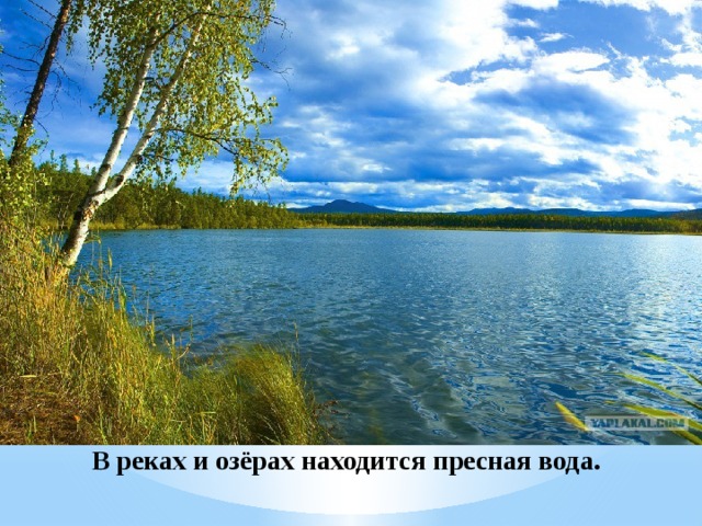 В реках и озёрах находится пресная вода. 
