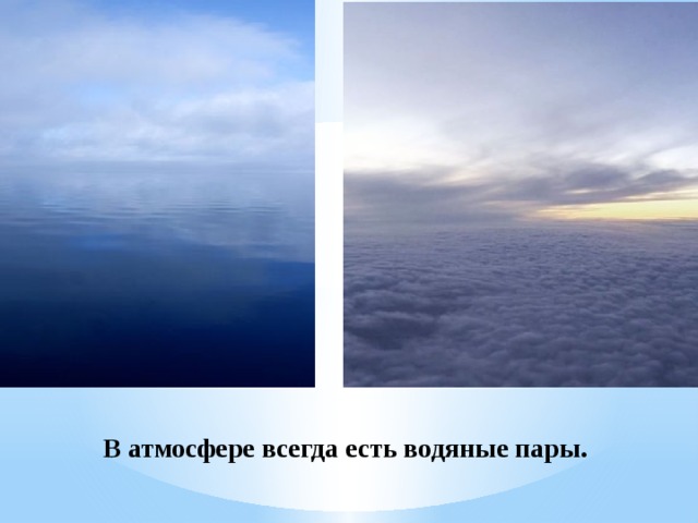 Пары в атмосфере. Водяной пар в атмосфере. Водяные пары в атмосфере. Водяной пар в атмосфере в атмосфере. Водяной пар в воздухе.