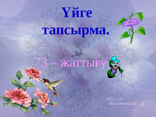 Үйге тапсырма.  73 – жаттығу  