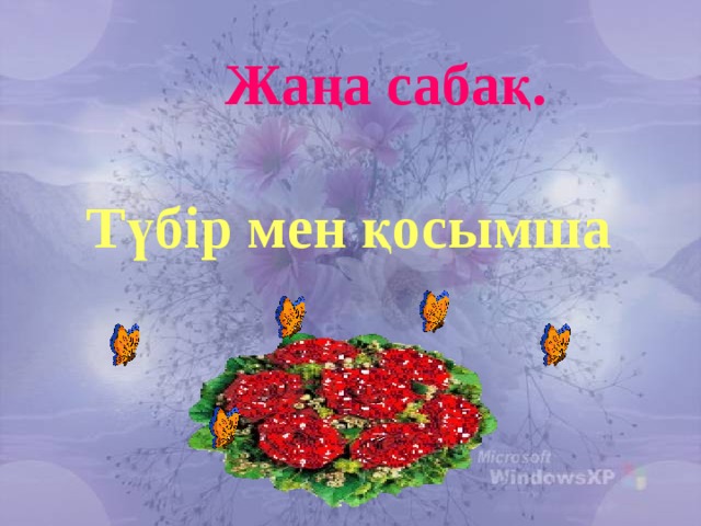 Жаңа сабақ.  Түбір мен қосымша  