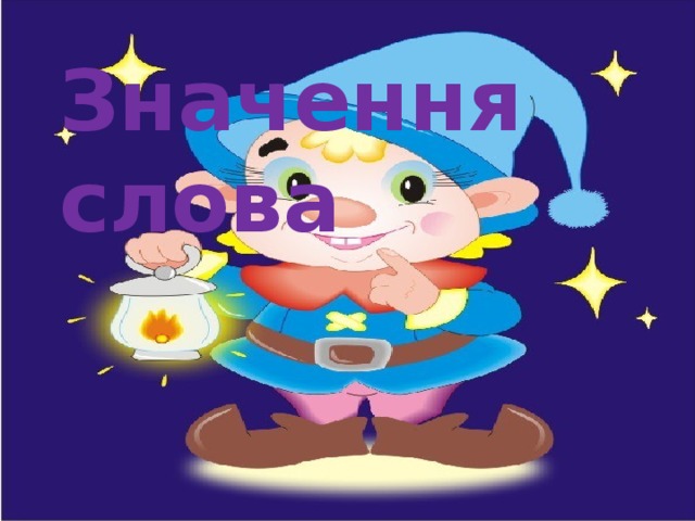 Значення слова 