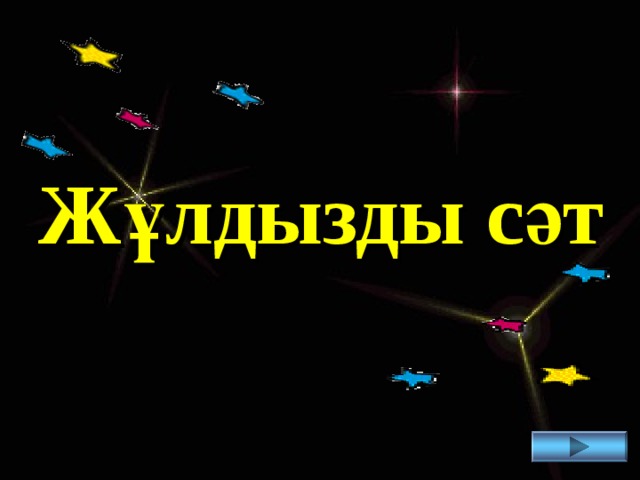 Ж ұлдызды сәт 