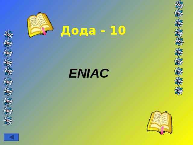 Дода - 10 ENIAC   