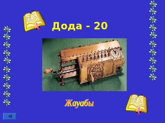 Дода - 20 