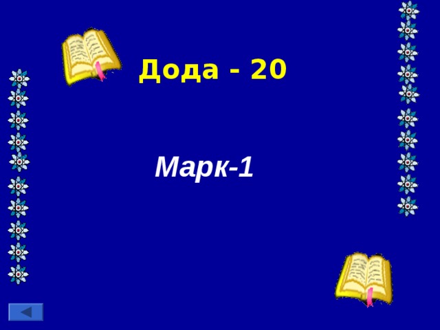 Дода - 20 Марк-1  