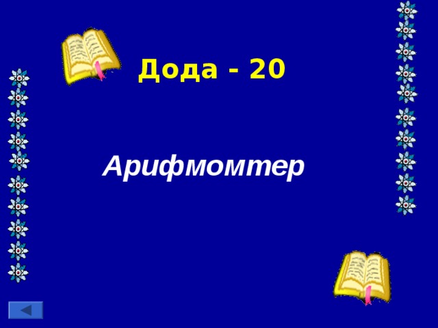 Дода - 20 Арифмомтер 