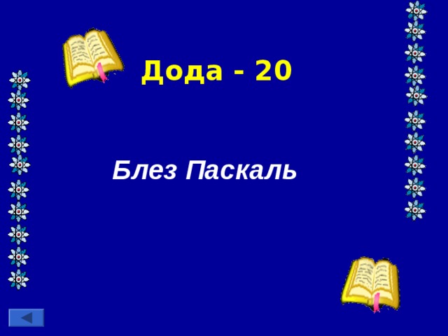 Дода - 20 Блез Паскаль 