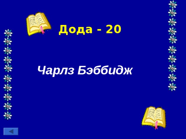 Дода - 20 Чарлз Бэббидж   