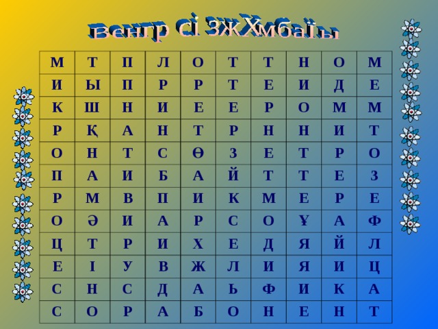 М Т И К П Ы Л Р П Ш О Н Қ О Р А Н И Р П Т Т Е Т Т А Н Р С Т И Е О М Н Е В Ө Р И О Б Ц Ә Р И А Т З П М Е Д О Н С А Е И М Й І Р Н Е Т Т И Р К С Н И М У О С Х С В М Т Т Р Д Е О Ж Р Е О Е А Ұ З Д А Р Л Б Ь Е И А Я Ф О Я Ф Й Л И И Н Е Ц К Н А Т 