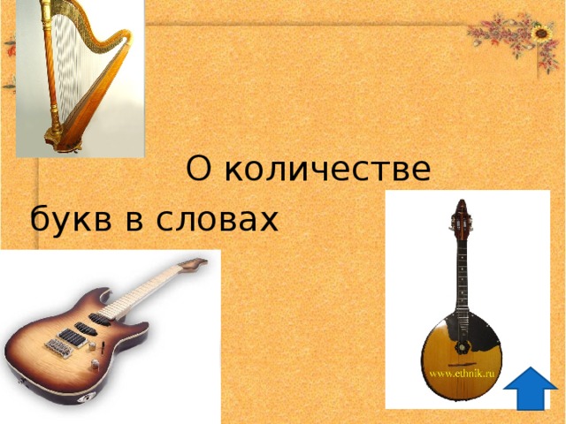  О количестве букв в словах 