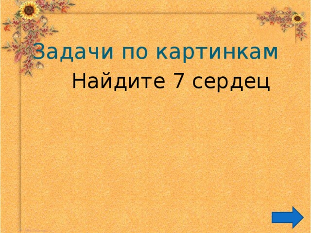 Задачи по картинкам  Найдите 7 сердец 