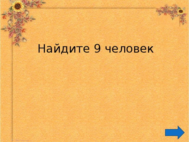  Найдите 9 человек 