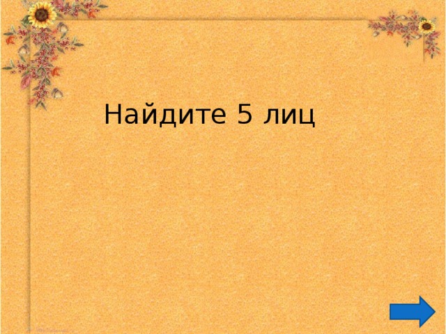  Найдите 5 лиц 