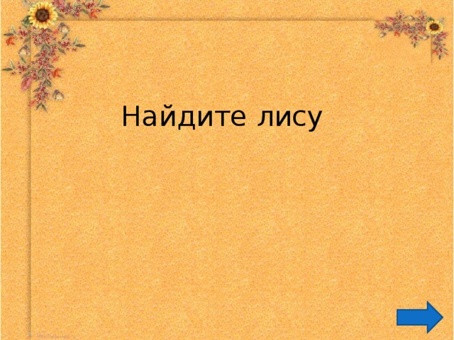  Найдите лису 