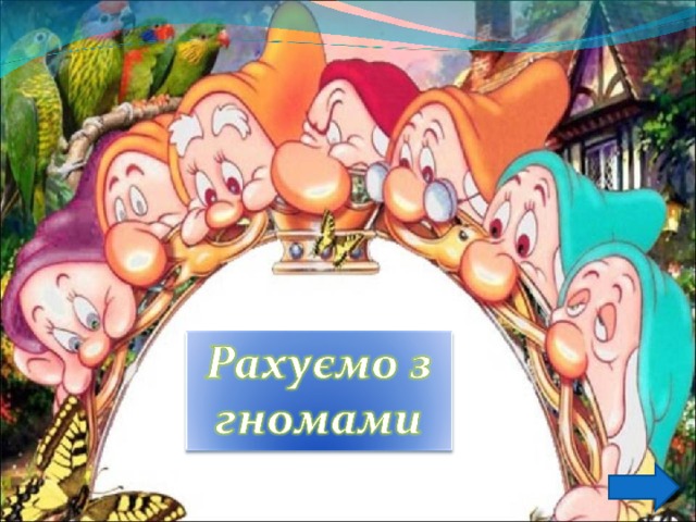 Рахуємо з гномами 