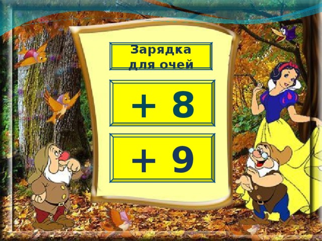 Зарядка для очей + 8 + 9 