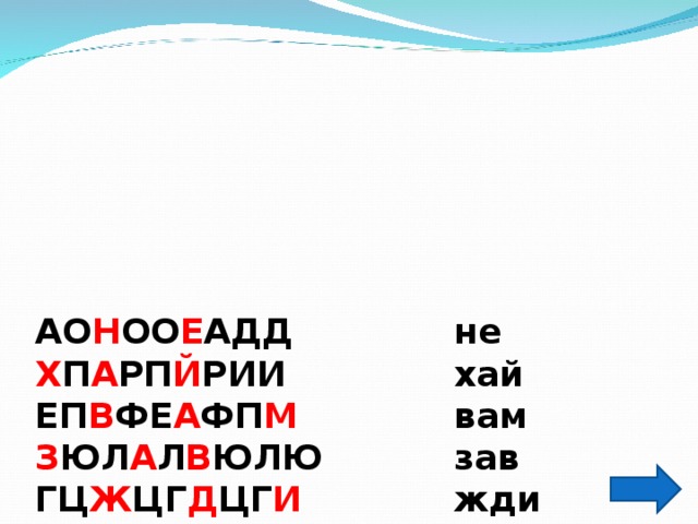      АО Н ОО Е АДД    не  Х П А РП Й РИИ    хай  ЕП В ФЕ А ФП М    вам  З ЮЛ А Л В ЮЛЮ   зав  ГЦ Ж ЦГ Д ЦГ И    жди  Щ З А У СТ ЗУ    щаст  И А Т БОАО Ь Б    ить   