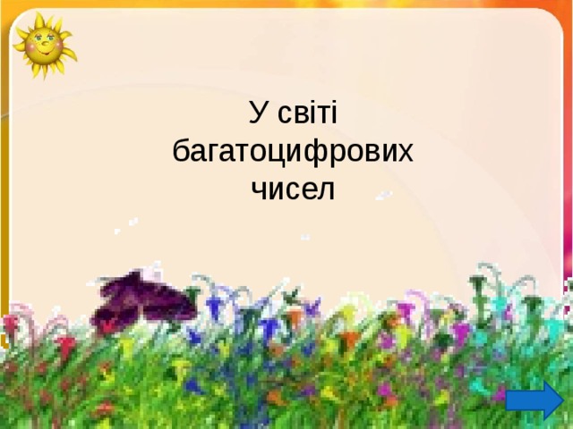 У світі багатоцифрових чисел 